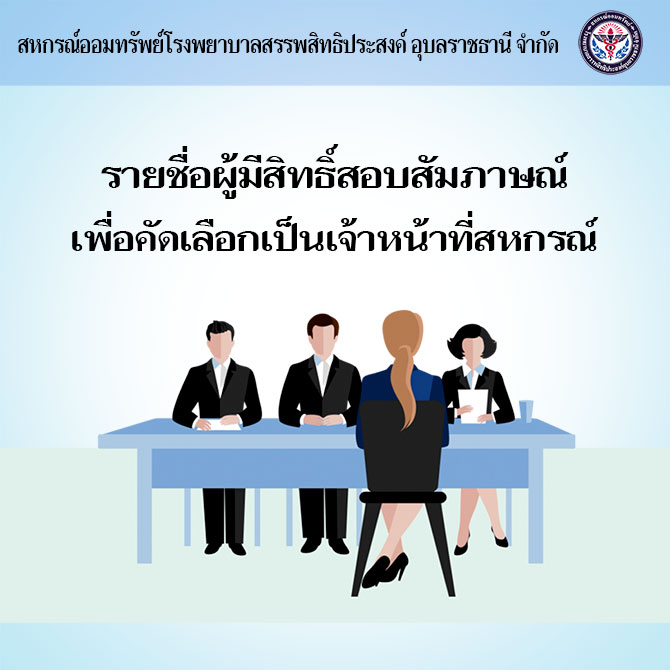 รายชื่อผู้มีสิทธิ์สอบสัมภาษณ์เพื่อคัดเลือกเป็นเจ้าหน้าที่สหกรณ์